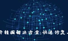 比特派钱包打开转圈解决方案：快速修复与常见