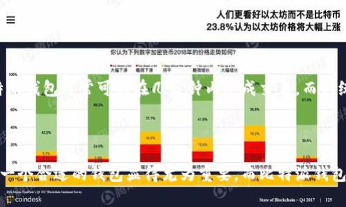 比特派钱包是一个数字货币钱包，旨在为用户提供安全、便捷的加密货币存储和交易服务。它支持多种不同类型的数字资产，用户可以在其中存储、管理和交易各种加密货币。比特派钱包因其用户友好的界面和高安全性而受到许多数字货币用户的欢迎。

### 比特派钱包的特点

1. 安全性
在数字货币的世界中，安全性始终是用户最关心的话题之一。比特派钱包采用多重安全措施，包括私钥加密和多重身份验证。用户的私钥不会被托管在服务器上，而是保存在用户的设备中，从而避免了黑客攻击和资金盗窃的风险。

2. 用户友好的界面
比特派钱包的界面设计直观易懂，适合所有层次的用户。无论你是数字货币的初学者，还是资深的投资者，使用比特派钱包都能轻松畅享数字货币的交易与管理。

3. 多币种支持
比特派钱包不仅支持比特币，还兼容多种主流的加密货币，如以太坊、莱特币等。这让用户在一个平台上就能管理多种数字资产，方便快捷。

4. 灵活的交易功能
比特派钱包提供多种交易方式，用户可以方便地进行链上交易，或通过闪电网络等方式进行快速交易。这样，用户不仅可以享受安全的存储，还能够实现高效的资金流动。

5. 社区支持与教育资源
比特派钱包的用户社区十分活跃，用户可以通过各种平台交流经验。此外，比特派钱包还提供丰富的教育资源，帮助用户了解加密货币的基本知识和投资策略。

### 如何使用比特派钱包

1. 注册与下载
首先，用户需要在比特派钱包的官方网站或应用市场下载相应的应用程序。下载完成后，按照指引进行注册。注册时需要提供电子邮件地址，并设置一个安全的密码。

2. 创建钱包
注册成功后，用户可以创建自己的数字钱包。在这个过程中，比特派钱包会生成一个独特的助记词，这是恢复钱包的关键。用户一定要妥善保管这个助记词，切勿泄露给他人。

3. 添加数字资产
创建好钱包后，用户可以通过交易所或其他渠道购买比特币或其他加密货币，然后将其转入比特派钱包中。用户只需复制自己的钱包地址，并在交易所进行提币操作即可。

4. 进行交易
一旦钱包中有了资产，用户就可以进行各种交易。比特派钱包支持发送和接收数字货币，用户只需要填写对方的钱包地址，输入金额即可完成交易。

5. 安全保管
使用比特派钱包后，用户应始终保持警惕，定期检查钱包里的资产。为增强安全性，建议用户定期更换密码，并启用双重身份验证功能。

### 比特派钱包与传统钱包的对比

比特派钱包与传统的钱包（如银行存款）相比有许多显著的不同之处。首先，传统钱包依赖于中央机构，而比特派钱包是去中心化的，给予用户更大的控制权。其次，在交易速度上，比特派钱包通常可以在几分钟内完成交易，而传统银行转账可能需要数天。此外，比特派钱包通常费用更低，因为去掉了中介成本。

### 结论

比特派钱包作为一种安全、便捷的数字货币管理工具，越来越受到用户的青睐。它不仅满足了普通用户的需求，还为专业投资者提供了丰富的功能。在数字货币快速发展的今天，选择一个合适的钱包显得尤为重要，而比特派钱包凭借其独特的优势，成为了众多用户的首选。在使用比特派钱包的同时，用户要保持对市场的敏感和对安全的重视，不断学习相关知识，才能在这个变幻莫测的领域中立于不败之地。