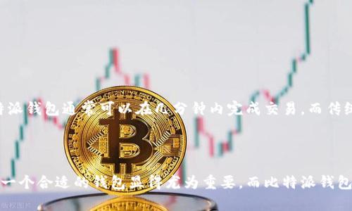 比特派钱包是一个数字货币钱包，旨在为用户提供安全、便捷的加密货币存储和交易服务。它支持多种不同类型的数字资产，用户可以在其中存储、管理和交易各种加密货币。比特派钱包因其用户友好的界面和高安全性而受到许多数字货币用户的欢迎。

### 比特派钱包的特点

1. 安全性
在数字货币的世界中，安全性始终是用户最关心的话题之一。比特派钱包采用多重安全措施，包括私钥加密和多重身份验证。用户的私钥不会被托管在服务器上，而是保存在用户的设备中，从而避免了黑客攻击和资金盗窃的风险。

2. 用户友好的界面
比特派钱包的界面设计直观易懂，适合所有层次的用户。无论你是数字货币的初学者，还是资深的投资者，使用比特派钱包都能轻松畅享数字货币的交易与管理。

3. 多币种支持
比特派钱包不仅支持比特币，还兼容多种主流的加密货币，如以太坊、莱特币等。这让用户在一个平台上就能管理多种数字资产，方便快捷。

4. 灵活的交易功能
比特派钱包提供多种交易方式，用户可以方便地进行链上交易，或通过闪电网络等方式进行快速交易。这样，用户不仅可以享受安全的存储，还能够实现高效的资金流动。

5. 社区支持与教育资源
比特派钱包的用户社区十分活跃，用户可以通过各种平台交流经验。此外，比特派钱包还提供丰富的教育资源，帮助用户了解加密货币的基本知识和投资策略。

### 如何使用比特派钱包

1. 注册与下载
首先，用户需要在比特派钱包的官方网站或应用市场下载相应的应用程序。下载完成后，按照指引进行注册。注册时需要提供电子邮件地址，并设置一个安全的密码。

2. 创建钱包
注册成功后，用户可以创建自己的数字钱包。在这个过程中，比特派钱包会生成一个独特的助记词，这是恢复钱包的关键。用户一定要妥善保管这个助记词，切勿泄露给他人。

3. 添加数字资产
创建好钱包后，用户可以通过交易所或其他渠道购买比特币或其他加密货币，然后将其转入比特派钱包中。用户只需复制自己的钱包地址，并在交易所进行提币操作即可。

4. 进行交易
一旦钱包中有了资产，用户就可以进行各种交易。比特派钱包支持发送和接收数字货币，用户只需要填写对方的钱包地址，输入金额即可完成交易。

5. 安全保管
使用比特派钱包后，用户应始终保持警惕，定期检查钱包里的资产。为增强安全性，建议用户定期更换密码，并启用双重身份验证功能。

### 比特派钱包与传统钱包的对比

比特派钱包与传统的钱包（如银行存款）相比有许多显著的不同之处。首先，传统钱包依赖于中央机构，而比特派钱包是去中心化的，给予用户更大的控制权。其次，在交易速度上，比特派钱包通常可以在几分钟内完成交易，而传统银行转账可能需要数天。此外，比特派钱包通常费用更低，因为去掉了中介成本。

### 结论

比特派钱包作为一种安全、便捷的数字货币管理工具，越来越受到用户的青睐。它不仅满足了普通用户的需求，还为专业投资者提供了丰富的功能。在数字货币快速发展的今天，选择一个合适的钱包显得尤为重要，而比特派钱包凭借其独特的优势，成为了众多用户的首选。在使用比特派钱包的同时，用户要保持对市场的敏感和对安全的重视，不断学习相关知识，才能在这个变幻莫测的领域中立于不败之地。
