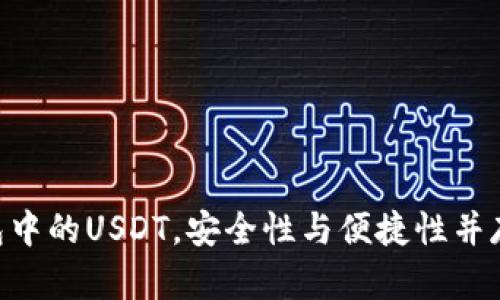 全面解析BitKeep钱包中的USDT，安全性与便捷性并存的数字资产管理平台