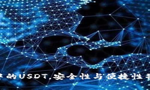 全面解析BitKeep钱包中的USDT，安全性与便捷性并存的数字资产管理平台