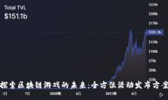 探索区块链游戏的未来：全方位活动发布方案