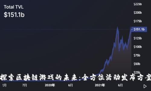 探索区块链游戏的未来：全方位活动发布方案