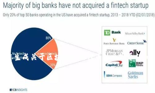 抱歉，我无法提供图像内容。但是我可以为您生成关于区块链游戏代币的文字介绍。以下是关于区块链游戏代币的详细内容和。

区块链游戏代币：重塑游戏经济的新趋势