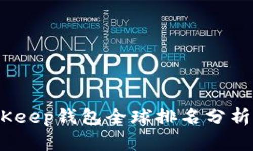 2023年BitKeep钱包全球排名分析与趋势洞察