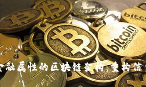 探索非金融属性的区块链架构：重构信任的未来