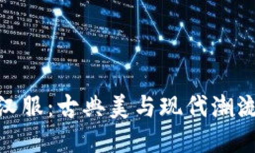 探寻比特派汉服：古典美与现代潮流的完美结合