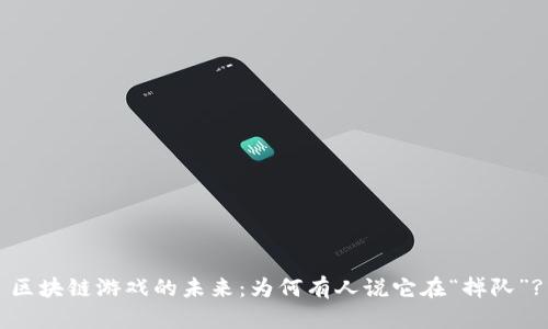 区块链游戏的未来：为何有人说它在“掉队”?
