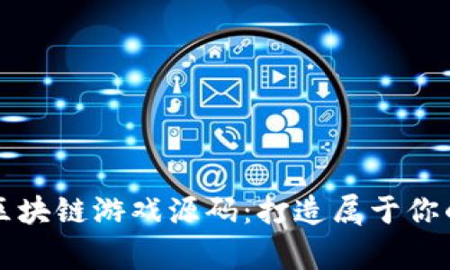 全面解析卡牌区块链游戏源码：打造属于你的数字娱乐帝国