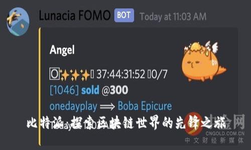 比特派：探索区块链世界的先锋之旅