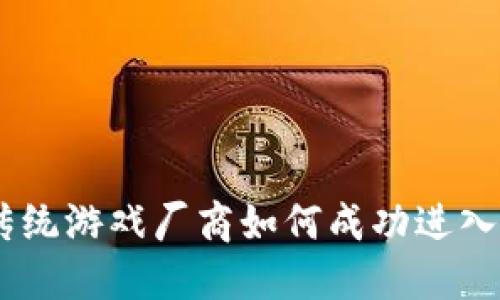 探索未来：传统游戏厂商如何成功进入区块链时代