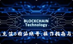 如何快速充值B特派账号：操作指南与注意事项