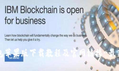 比特派钱包苹果版下载教程及官网链接-最新用户指南