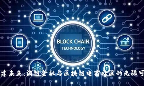 构建未来：淘链金融与区块链电商社区的无限可能