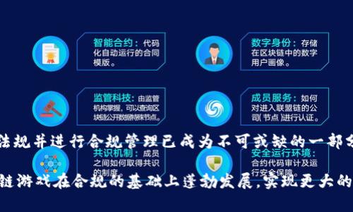   区块链游戏脚本的法律风险分析：是否违法？ / 

 guanjianci 区块链游戏, 脚本, 法律风险, 合法性, 游戏开发 /guanjianci 

前言

近年来，区块链技术如雨后春笋般涌现，尤其是在游戏行业的应用更是引起了广泛关注。游戏与区块链的结合，不仅为玩家提供了全新的体验，也为开发者开启了新的商业模式。然而，随着这些创新的出现，围绕其合法性的问题也逐渐浮出水面。区块链游戏脚本是否违法？这是一个复杂的问题，涉及多方法律法规的交织和立法者对技术发展的理解。本文将对这一问题进行深入探讨，帮助读者更好地理解区块链游戏脚本的法律风险。

区块链游戏的基本概念

要解答“区块链游戏脚本是否违法”，我们首先需要明确区块链游戏的定义。简单来说，区块链游戏是使用区块链技术的电子游戏。这些游戏通常允许玩家拥有游戏内的资产，例如角色、道具等，这些资产通过智能合约进行管理，确保其所有权的独特性和安全性。玩家在游戏中可以通过交易、拍卖等方式进行资产的流通，这些都通过区块链技术进行记录。

在这个背景下，游戏脚本（Game Scripts）通常是指为游戏开发的编程代码。这些脚本不仅用于创建游戏玩法、实现游戏功能，还可能涉及到对游戏内经济的管理，甚至可能影响到玩家的资产权益。因此，了解游戏脚本的性质和它在区块链游戏中的作用，是分析其合法性的基础。

法律框架的重要性

法律是社会规范的重要体现，适用于各个行业。在区块链游戏的语境下，虽然技术是推动发展的动力，但法律框架却是确保其健康发展的基石。很多国家和地区在讨论和制定区块链及其应用的相关法律时，受到以下几个方面的制约：

ul
    listrong知识产权:/strong 游戏脚本的原创性决定了它是否受到知识产权法的保护。如果脚本侵犯了其他人的知识产权，显然就是违法的。/li
    listrong消费者保护:/strong 在一些国家，游戏开发者需要确保消费者的权益，比如虚拟物品的交易公平性和透明度。/li
    listrong反洗钱法:/strong 区块链游戏允许玩家交易虚拟物品，这可能引发洗钱问题，法律对此类操作通常采取严格的监管措施。/li
    listrong税务合规:/strong 虚拟货币和游戏内资产的交易可能涉及到税务问题，未按照规定申报的交易行为可能被视为违法。/li
/ul

因此，研究区块链游戏脚本的合法性不能仅仅局限于单一法律条款，而需综合考虑多方位的法律影响。

区块链游戏脚本可能面临的法律风险

虽然区块链游戏以其创新性和潜在的市场价值受到热捧，但也不可避免地存在一些法律风险。以下是一些潜在的法律风险：

h41. 知识产权侵权/h4

在游戏开发过程中，使用他人的代码或资源而未获得授权，就可能侵犯他人的知识产权。此外，如果游戏的名称、角色或情节与已有作品过于相似，开发者也可能面临版权诉讼。因此，确保开发者拥有所有使用材料的合法权利是至关重要的。

h42. 合同和合规性问题/h4

做为区块链游戏的开发者，有必要与各种利益相关者（如玩家、投资者、合作伙伴等）签订明确的合同。这些合同应该清楚地规定权利与义务，尤其是在虚拟资产的所有权、交易规则等方面。如果开发者未能遵守这些合同的条款，可能面临法律诉讼。

h43. 监管合规/h4

许多国家和地区对于区块链技术的应用有着严格的监管规定。部分国家对虚拟货币的使用和交易设定了严厉的限制，开发者在设计游戏时必须符合当地法律要求。任何违规行为都可能导致游戏被封禁或开发者面临高额罚款。

h44. 盈利模式的法律风险/h4

区块链游戏通常采用多种盈利模式，例如内购、广告、交易费用等。这些盈利模式如果未符合法律合规要求，可能导致法律问题。例如，一些国家禁止未经许可的博彩或赌博形式，而区块链游戏中的随机抽奖、开箱等行为可能被视为赌博而受到严格限制。

h45. 数据隐私问题/h4

随着区块链游戏的普及，玩家的个人数据问题引发了越来越多的关注。开发者需要遵循相关数据保护法，例如《通用数据保护条例》(GDPR)。在收集和使用玩家数据时，务必要获得玩家的明确同意，并确保数据的安全性。

合规建议

为了降低区块链游戏脚本的法律风险，开发者可以采取以下合规建议：

ul
    listrong维护知识产权:/strong 充分了解并保护自己的知识产权，避免使用他人未授权的资源。同时，注意确保游戏内容的原创性，避免可能的侵权问题。/li
    listrong开展法律审查:/strong 在游戏开发和发布之前，务必进行全面的法律审查，确保所有方面均符合相关法律法规。/li
    listrong制定清晰合同:/strong 与所有相关方签订详尽、明确的合同，并确保合同规定的条款得到落实。/li
    listrong遵循监管要求:/strong 关注区域内对区块链及游戏行业的相关法律变化，及时进行调整，以避免违规行为。/li
    listrong重视玩家的数据保护:/strong 建立严格的数据保护政策，确保玩家的个人信息得到妥善处理和存储。/li
/ul

结论

区块链游戏脚本的合法性是一个多层次、复杂的话题，涉及多个法律领域的交织。虽然区块链技术带来了游戏行业的创新机遇，但同时也伴随着相应的法律风险。对于开发者而言，深入理解法律法规并进行合规管理已成为不可或缺的一部分。无论是知识产权的保护，还是消费者权益的维护，每一个环节都不能掉以轻心。

因此，在开发区块链游戏脚本时，建议开发者采取谨慎态度，确保所制作内容的法律合规性。同时，借助专业律师或法律顾问的意见，可以有效降低法律风险，保障自身权益。只有这样，才能让区块链游戏在合规的基础上蓬勃发展，实现更大的商业价值和社会价值。