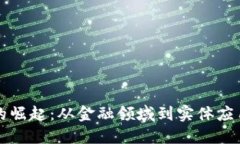 区块链技术的崛起：从金融领域到实体应用的全
