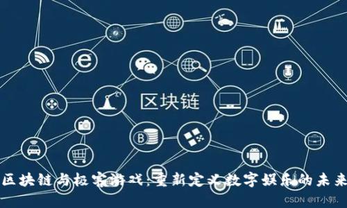 区块链与极客游戏：重新定义数字娱乐的未来