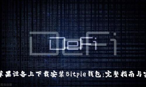 如何在苹果设备上下载安装Bitpie钱包：完整指南与实用技巧