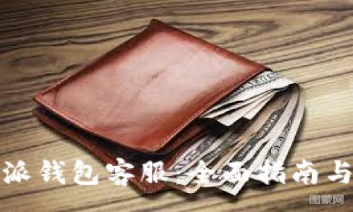 -  -
如何联系比特派钱包客服：全面指南与热门问题解答