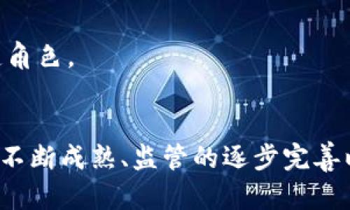 区块链数字金融资产：未来金融的变革者

区块链,数字金融,金融资产,去中心化,加密货币/guanjianci

引言
随着科技的飞速发展，数字金融资产逐渐走入人们的视野。尤其是区块链技术的兴起，成为了支撑这一新兴金融生态的基石。此文将深入探讨区块链数字金融资产的概念、特点及其对传统金融的影响，试图为读者揭示这一领域的未来趋势。

区块链的基本概念
区块链，顾名思义，是一种以“区块”形式将信息串联在一起的数据结构。这种分布式账本技术提供了一个安全、透明、可追溯的交易记录方式。可以简单地理解为一个去中心化的数据库，允许多个用户同时访问和更新数据，而无需中介机构的干预。这样的特点，使得区块链技术在金融领域具有了巨大的应用潜力。

数字金融资产的定义
数字金融资产，是指以数字形式存在、可以在数字经济中进行交易和转换的资产。这些资产可以包括数字货币、数字股票，甚至是数字艺术品等。具体来说，数字金融资产是依托区块链技术发行和交易的，因而具有去中心化、透明和安全的特性。相比传统金融资产，数字金融资产的流动性更强，更容易实现全球范围内的交易。

区块链数字金融资产的特点
区块链数字金融资产拥有多种独特的特点，使其与传统金融资产截然不同。

h4去中心化/h4
传统金融系统往往依赖中央银行或金融机构进行管理，而区块链的去中心化特性使得每个参与者都可以在网络中平等地参与交易。这种结构不仅降低了操作成本，还减少了单点故障的风险。

h4透明性/h4
区块链技术的透明性使得所有交易记录都被公开并可被验证，降低了欺诈的可能性。每个用户均可以查看交易流水，增加了市场的信任度。

h4高流动性/h4
数字金融资产通常具有较高的流动性。与传统市场相比，数字资产的交易没有时间限制，24小时可以随时进出，更适合快速反应的投资需求。

h4智能合约/h4
智能合约是指自动执行、管理或验证合同的计算机程序。这种技术通过区块链来执行条款，毫无延迟，且降低了错误率。金融资产的交易可以通过智能合约来实现自动化，极大地提升效率。

区块链数字金融资产的类型
数字金融资产的种类繁多，其中主要包括以下几类：

h4加密货币/h4
加密货币是最为人熟知的数字金融资产，诸如比特币、以太坊等均属于此类。它们通过区块链网络进行交易，采用加密技术确保安全性，从而避免了伪造和双重支付的问题。

h4数字证券/h4
数字证券是指将传统证券通过区块链技术进行数字化转型，使其能够在区块链上进行交易的金融资产。这种转型不仅提高了交易的效率，也增强了透明度。

h4稳定币/h4
稳定币是一种旨在保持价格稳定的加密货币，通常与法定货币或其他商品挂钩。其目的是减少加密市场的波动，使用户在使用加密资产时有更大的安全感。

h4非同质化代币（NFT）/h4
NFT代表独特的数字资产，可以是艺术作品、游戏道具，或任何具有独特性的数字内容。它们在区块链上提供了唯一性和所有权的证明，给数字创作带来了新的可能性。

区块链数字金融资产与传统金融的区别
与传统金融资产相比，区块链数字金融资产在多方面展现了明显的优势。

h4降低交易成本/h4
在传统的金融交易中，通常需要借助中介，例如银行或交易所，增加了相关费用。而区块链的去中心化特性避免了中介的参与，直接降低了交易成本。

h4快速交易/h4
传统金融资产的交易常常需要耗费较长时间，而数字金融资产则能够在几秒钟内完成交易。这种高效率使得资金流动更为快速。

h4全球可访问性/h4
数字金融资产没有国界，任何人都可以在拥有网络连接的情况下参与交易。这样的一种全球可访问性为不同地区的用户提供了公平的交易环境。

区块链数字金融资产的未来趋势
随着区块链技术的不断进步，数字金融资产的未来无疑充满了机遇。

h4技术的进步将进一步推动市场/h4
随着区块链技术的不断演进与创新，将会出现更多的应用场景。去中心化金融（DeFi）的兴起，正在改变人们对金融的传统认知，为数字金融资产带来了新的发展机遇。

h4规制的逐步完善/h4
随着数字金融资产市场的扩大，各国监管机构也开始逐步加强对这一领域的管理。合规性将成为重要趋势，透明度和安全性的提升将进一步提高市场的信任度。

h4教育与普及将加速 adoption/h4
越来越多的用户开始了解区块链和数字金融资产，行业内的教育与培训也将成为重要方向。在培养用户的投资意识与风险管理能力方面，教育将会扮演关键角色。

结论
区块链数字金融资产代表了未来金融业发展的新方向。它所具备的去中心化、透明、安全和高流动性等特点，与传统金融资产形成了鲜明的对比。随着技术的不断成熟、监管的逐步完善以及市场的日益成熟，各类数字金融资产必将迎来更加广阔的发展空间。作为投资者，我们应关注这一领域的发展动态，以便在此过程中抓住机遇，创造财富。