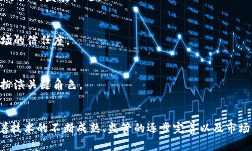 区块链数字金融资产：未来金融的变革者

区块链,数字金融,金融资产,去中心化,加密货币/guanjianci

引言
随着科技的飞速发展，数字金融资产逐渐走入人们的视野。尤其是区块链技术的兴起，成为了支撑这一新兴金融生态的基石。此文将深入探讨区块链数字金融资产的概念、特点及其对传统金融的影响，试图为读者揭示这一领域的未来趋势。

区块链的基本概念
区块链，顾名思义，是一种以“区块”形式将信息串联在一起的数据结构。这种分布式账本技术提供了一个安全、透明、可追溯的交易记录方式。可以简单地理解为一个去中心化的数据库，允许多个用户同时访问和更新数据，而无需中介机构的干预。这样的特点，使得区块链技术在金融领域具有了巨大的应用潜力。

数字金融资产的定义
数字金融资产，是指以数字形式存在、可以在数字经济中进行交易和转换的资产。这些资产可以包括数字货币、数字股票，甚至是数字艺术品等。具体来说，数字金融资产是依托区块链技术发行和交易的，因而具有去中心化、透明和安全的特性。相比传统金融资产，数字金融资产的流动性更强，更容易实现全球范围内的交易。

区块链数字金融资产的特点
区块链数字金融资产拥有多种独特的特点，使其与传统金融资产截然不同。

h4去中心化/h4
传统金融系统往往依赖中央银行或金融机构进行管理，而区块链的去中心化特性使得每个参与者都可以在网络中平等地参与交易。这种结构不仅降低了操作成本，还减少了单点故障的风险。

h4透明性/h4
区块链技术的透明性使得所有交易记录都被公开并可被验证，降低了欺诈的可能性。每个用户均可以查看交易流水，增加了市场的信任度。

h4高流动性/h4
数字金融资产通常具有较高的流动性。与传统市场相比，数字资产的交易没有时间限制，24小时可以随时进出，更适合快速反应的投资需求。

h4智能合约/h4
智能合约是指自动执行、管理或验证合同的计算机程序。这种技术通过区块链来执行条款，毫无延迟，且降低了错误率。金融资产的交易可以通过智能合约来实现自动化，极大地提升效率。

区块链数字金融资产的类型
数字金融资产的种类繁多，其中主要包括以下几类：

h4加密货币/h4
加密货币是最为人熟知的数字金融资产，诸如比特币、以太坊等均属于此类。它们通过区块链网络进行交易，采用加密技术确保安全性，从而避免了伪造和双重支付的问题。

h4数字证券/h4
数字证券是指将传统证券通过区块链技术进行数字化转型，使其能够在区块链上进行交易的金融资产。这种转型不仅提高了交易的效率，也增强了透明度。

h4稳定币/h4
稳定币是一种旨在保持价格稳定的加密货币，通常与法定货币或其他商品挂钩。其目的是减少加密市场的波动，使用户在使用加密资产时有更大的安全感。

h4非同质化代币（NFT）/h4
NFT代表独特的数字资产，可以是艺术作品、游戏道具，或任何具有独特性的数字内容。它们在区块链上提供了唯一性和所有权的证明，给数字创作带来了新的可能性。

区块链数字金融资产与传统金融的区别
与传统金融资产相比，区块链数字金融资产在多方面展现了明显的优势。

h4降低交易成本/h4
在传统的金融交易中，通常需要借助中介，例如银行或交易所，增加了相关费用。而区块链的去中心化特性避免了中介的参与，直接降低了交易成本。

h4快速交易/h4
传统金融资产的交易常常需要耗费较长时间，而数字金融资产则能够在几秒钟内完成交易。这种高效率使得资金流动更为快速。

h4全球可访问性/h4
数字金融资产没有国界，任何人都可以在拥有网络连接的情况下参与交易。这样的一种全球可访问性为不同地区的用户提供了公平的交易环境。

区块链数字金融资产的未来趋势
随着区块链技术的不断进步，数字金融资产的未来无疑充满了机遇。

h4技术的进步将进一步推动市场/h4
随着区块链技术的不断演进与创新，将会出现更多的应用场景。去中心化金融（DeFi）的兴起，正在改变人们对金融的传统认知，为数字金融资产带来了新的发展机遇。

h4规制的逐步完善/h4
随着数字金融资产市场的扩大，各国监管机构也开始逐步加强对这一领域的管理。合规性将成为重要趋势，透明度和安全性的提升将进一步提高市场的信任度。

h4教育与普及将加速 adoption/h4
越来越多的用户开始了解区块链和数字金融资产，行业内的教育与培训也将成为重要方向。在培养用户的投资意识与风险管理能力方面，教育将会扮演关键角色。

结论
区块链数字金融资产代表了未来金融业发展的新方向。它所具备的去中心化、透明、安全和高流动性等特点，与传统金融资产形成了鲜明的对比。随着技术的不断成熟、监管的逐步完善以及市场的日益成熟，各类数字金融资产必将迎来更加广阔的发展空间。作为投资者，我们应关注这一领域的发展动态，以便在此过程中抓住机遇，创造财富。