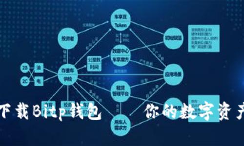 如何安全下载Bitp钱包——你的数字资产保护指南