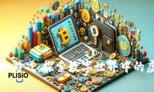 区块链智能合约宠物游戏：探索数字世界中的虚拟伙伴与财富机遇