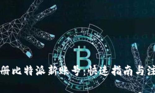 轻松注册比特派新账号：快速指南与注意事项