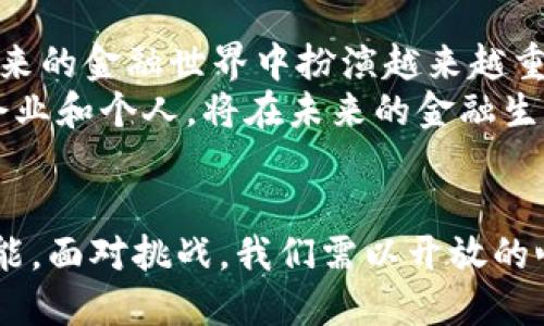 区块链金融全球化：重塑世界经济的新引擎

区块链,金融全球化,去中心化,数字货币,智能合约/guanjianci

引言：区块链与金融全球化的结合
在当今快速发展的科技时代，区块链技术正在以其独特的去中心化特征，深刻地影响着各行各业。尤其是在金融领域，区块链的出现为金融全球化带来了前所未有的机遇与挑战。金融全球化这一概念，主要指的是全球范围内资本、商品和服务的自由流动。而区块链金融全球化则是在这一背景下，通过区块链技术实现的全球金融体系的变革与升级。

区块链技术的核心特点
区块链是一种去中心化的分布式账本技术，具有以下几个核心特点：
ul
    listrong去中心化：/strong传统金融体系依赖于中央机构，如银行和监管机构，而区块链技术则通过分布式节点实现了数据的去中心化管理，降低了单点故障的风险。/li
    listrong透明性：/strong区块链的交易记录是公开且不可篡改的，任何参与者均可查阅，这种透明性增加了信任，降低了欺诈的可能性。/li
    listrong安全性：/strong由于数据加密和分布式存储的特性，区块链的安全性极高，难以受到黑客攻击。/li
    listrong智能合约：/strong区块链上可以编写智能合约，自动执行交易条款，减少中介环节，提高交易效率。/li
/ul

金融全球化的新时代
金融全球化早在20世纪末就已经悄然兴起。随着国际贸易的增加，跨国投资的扩大，金融市场变得愈发紧密。然而，传统金融的某些桎梏依旧存在，诸如交易成本高、效率低以及跨境支付的复杂性等问题均亟待解决。
区块链技术的应用，正是对这些问题的一种有效回应。通过构建一个去中心化的全球金融网络，区块链不仅能够降低交易成本，还可以提升跨境交易的速度。这一新的金融体系，体现了其独特的优势，有助于进一步推动全球化的进程。

区块链金融全球化如何改变我们的生活
区块链金融全球化的影响是全方位的，它将如何改变我们的生活呢？以下几点将具体阐述这一转变。

h41. 提高金融服务的可及性/h4
在许多发展中国家，由于缺乏基础设施和金融服务体系，很多人仍然无法获得基本的银行服务。而区块链技术通过去中心化的方式，使得任何人只要有互联网接入，就能参与到全球金融系统中来。这一过程不仅降低了用户的准入门槛，也为那些需要金融服务的群体提供了新的机遇。

h42. 降低国际汇款费用/h4
传统银行或汇款公司在进行国际汇款时，常常需要高额的手续费，并且交易速度较慢。而区块链技术能够以更低的成本，几乎实时地完成跨境支付，这无疑将惠及全球的消费者和企业，提高了金融交易的高效性。

h43. 风险管理和透明度/h4
区块链的透明性帮助减少了金融交易中的欺诈行为。在传统金融体系中，很多金融产品的结构复杂，使得投资者难以理解产品的真实风险。而在区块链上，资产和合约的信息是公开透明的，每个参与者都可以通过区块链进行追踪，从而有效管理风险。

h44. 创新金融产品与服务/h4
区块链的到来催生了许多新兴的金融产品与服务，例如去中心化金融(DeFi)、非同质化代币(NFT)等。DeFi平台允许用户通过智能合约进行借贷、交易和投资，无需依赖传统金融中介。与此同时，NFT为艺术、音乐、游戏等行业带来了新的商业模式，拓宽了投资者和创作者的选择。

面临的挑战与机遇
尽管区块链金融全球化为全球经济的转型带来了诸多机遇，但在这条道路上也并非一帆风顺。以下是面临的一些主要挑战：

h41. 法规和监管/h4
由于区块链技术本质上是去中心化的，如何对其进行有效监管一直是一个难题。各国法律法规的不一致性，可能会妨碍跨境金融业务的开展。而且，区块链中的匿名性特点也让一些不法分子有机可乘，成为监管部门的一大反思挑战。

h42. 技术壁垒与接受度/h4
尽管区块链技术的发展日新月异，但对一些用户而言，其技术壁垒依旧存在。尤其是在一些传统行业，企业对于新兴技术的接受度较低，往往需要一定的时间和教育去适应新的金融生态。

h43. 安全性和隐私问题/h4
虽然区块链的安全性高于传统系统，但并非绝对安全。黑客利用智能合约的漏洞进行攻击，导致损失的事件也时有发生。同时，用户的隐私如何在去中心化环境中得到保护，也是一个值得关注的问题。

展望未来：区块链金融全球化的前景
尽管面临诸多挑战，区块链金融全球化的未来依然充满希望。随着科技的不断进步、应用场景的增多以及相关法律法规的完善，我们有理由相信，区块链将在未来的金融世界中扮演越来越重要的角色。
未来，区块链金融全球化将不断推动全球经济的合作与发展，未来，可能会出现各种新的商业模型与经济体系。在这股浪潮中，那些抱有创新精神、勇于探索的企业和个人，将在未来的金融生态中，找到新的定位与机遇。

总结
区块链金融全球化，作为新经济形态的重要部分，正在重塑传统金融模式，推动世界经济的深度融通。去中心化、透明、安全的特性，赋予金融体系新的活力与可能。面对挑战，我们需以开放的心态迎接这一变革，抓住机遇，让区块链为全球化的未来带来更加美好的蓝图。