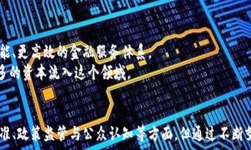  
  区块链金融服务委员会：引领未来金融革命的先锋 / 

关键词 
 guanjianci 区块链,金融服务,数字资产,去中心化,创新技术 /guanjianci 

什麼是区块链金融服务委员会？
区块链金融服务委员会，是一个在金融技术（FinTech）领域中扮演着越来越重要角色的组织。随着区块链技术的迅猛发展，它在全球范围内的应用也愈加广泛。委员会的成立旨在引领和规范区块链技术在金融服务领域的应用，促进相关技术的创新与研究，提升全球金融服务的透明度和安全性。

区块链的基本概念与优势
区块链是一种去中心化数据库技术，它通过加密手段确保数据的安全性与不可篡改性。与传统的集中式数据库相比，区块链最大的优势在于其去中心化的特性，这意味着没有单一的控制中心。每次交易都经过网络中各个节点的验证，从而大大降低了欺诈和数据篡改的风险。
区块链技术的应用，不仅限于金融领域。它在供应链管理、数字身份验证、投票系统等多个领域均展现出强大的潜力。但在金融行业，区块链能够实现更高效的资产转移、降低交易成本、提高资金流动性等多重优势。

区块链金融服务委员会的角色和职能
区块链金融服务委员会的主要职责可以概括为以下几个方面：
ul
listrong政策制定与标准化：/strong委员会致力于为区块链金融行业制定相关政策，建立行业标准，保障行业的健康发展。/li
listrong技术研发与推广：/strong该委员会积极推动区块链技术的研发，促进技术的共享与交流，鼓励企业和研发机构在这一领域进行创新。/li
listrong教育培训与知识普及：/strong委员会还负责为金融机构和从业人员提供培训与资源，帮助他们深入理解区块链及其在金融服务中的应用。/li
listrong促进行业合作：/strong通过建立行业内的合作网络，委员会力争实现各个参与者之间的信息共享，与更多的企业和机构建立联系，推动行业发展。/li
listrong监管政策的建议：/strong委员会积极与政府相关部门沟通，将区块链技术的优势与应用现状反馈给政策制定者，为行业的健康发展提供建议。/li
/ul

区块链在金融服务中的应用实例
在实际应用中，区块链技术的优势已逐渐在多种金融服务中得到体现。以下是几种典型的应用实例：

h4数字资产交易/h4
随着数字货币的兴起，区块链技术成为了数字资产交易的基石。在区块链平台上，交易迅速且安全，通过智能合约的使用，交易的各个环节都得到了透明化。像比特币、以太坊等数字货币的兴起，既是区块链技术应用的成功范例，也推动了金融服务模式的变革。

h4跨境支付/h4
传统的跨境支付流程复杂且费用高昂，区块链技术的引入使得跨境交易变得更加便捷。在区块链系统中，资金可以在几分钟内完成转移，几乎没有中介费用，从而大幅度降低了交易成本。越来越多的金融机构开始应用这一技术来跨境支付流程。

h4贷款与信用评估/h4
在借贷市场，区块链技术能够通过去中心化的方式，提供更为公平和透明的信用评估体系。使用区块链技术，可以收集和存储借款人的信用历史，金融机构能够更准确地判断借贷风险。这不仅提升了贷款的审批效率，也使得更多小微企业能够获得信贷支持。

h4资产管理/h4
区块链技术的去中心化特性使得资产管理变得更加开放透明。投资者可以通过区块链直接购买、出售或管理各种资产，这一过程省去了传统金融中介的参与。在这一背景下，资产的流动性大大提升，投资者能够更快速地获取市场信息，做出投资决策。

推进区块链金融服务的挑战
尽管区块链金融服务委员会对该行业的推动有着显著的积极作用，但也面临诸多挑战。首先，区块链技术本身仍在不断发展中，其标准化和规范化的问题亟需解决。其次，金融服务行业的监管政策相对滞后，需要委员会积极与政府沟通，共同创造有利于区块链技术发展的政策环境。
此外，公众对区块链技术的认知仍相对不足，许多人对其潜在风险和复杂性存有顾虑。委员会有责任通过教育和培训，提高公众的认知度。同时，技术和市场环境的变化也可能给区块链的应用带来不可预见的风险，如何适应并快速调整策略，是行业参与者需要认真思考的课题。

未来展望：区块链金融服务的深度融合
展望未来，区块链技术将在金融服务中发挥更加重要的作用。随着越来越多的金融机构认识到区块链的潜力，相关应用将不断增加。区块链与人工智能、大数据等技术的深度融合，将可能带来更智能、更高效的金融服务体系。
例如，在风险管理方面，通过区块链获得的实时数据，结合人工智能的分析能力，可以帮助金融机构更好地识别和评估风险。此外，区块链技术的透明性，也能够促进投资者之间的信任，从而促进更多的资本流入这个领域。

结论
区块链金融服务委员会的成立，意味着在数字经济时代，金融服务正在经历深刻的变革。作为新兴技术的代表，区块链为金融行业带来了创新动力和广阔前景。尽管面临不小的挑战，尤其在技术标准、政策监管与公众认知等方面，但通过不断努力与探索，区块链势必将引领未来金融的发展，带来更加安全、高效、透明的金融服务。展望未来，期待委员会的行动能够推动全球范围内的金融革命，让每个人都能享受到科技带来的便利与机会。