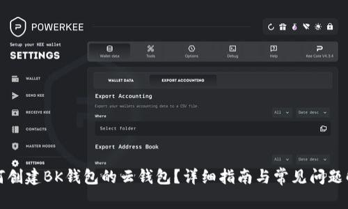 如何创建BK钱包的云钱包？详细指南与常见问题解答