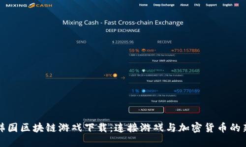 探索韩国区块链游戏下载：连接游戏与加密货币的新纪元