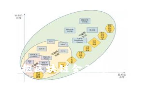 商业银行如何拥抱区块链金融：未来金融的改革之路