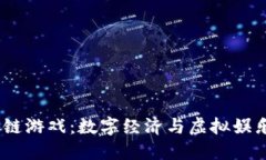 2018年区块链游戏：数字经济与虚拟娱乐的完美结