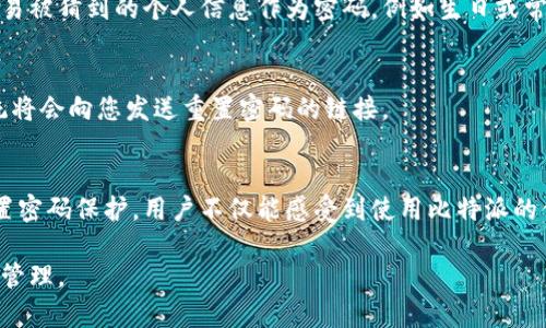 比特派联网模式怎么设置密码保护

比特派, 密码保护, 联网模式, 数字货币, 安全设置/guanjianci

引言
在数字货币迅速发展的今天，安全性已经成为每一个投资者所关心的重要话题。比特派钱包作为一种广受欢迎的数字货币钱包，提供了多重安全保护，帮助用户更好地管理他们的资产。而在众多安全设置中，密码保护无疑是最为基础也是最为重要的一环。本文将深入探讨如何设置比特派联网模式的密码保护，确保你的数字资产安全无忧。

什么是比特派？
比特派是一款非常实用的数字货币钱包，支持多种数字资产的存储与管理。它不仅方便用户进行数字货币交易，还提供了多种安全措施，以保护用户的资产不受威胁。在这个快速变化的市场中，选择一个安全、便捷的管理工具至关重要。而比特派凭借其卓越的功能和用户友好的界面，吸引了大量用户。

为何选择密码保护？
在数字货币的世界中，安全是重中之重。虽然比特派本身提供了多重安全机制，但设置密码保护可以为用户的账户添加额外的一层防护。即便在某些意外情况下，例如设备丢失或被盗，密码保护能有效防止未经授权的访问，保护您的资产不被盗窃。

设置步骤一：下载并安装比特派
首先，要确保您已经下载并成功安装比特派钱包。如果您尚未安装比特派，您可以访问其官方网站或应用商店进行下载。安装过程一般非常简单，只需按照提示进行操作即可。一旦安装完成，您可以打开应用程序，进入主界面。

设置步骤二：创建账户或登录
在使用比特派进行密码保护设置之前，您需要创建一个比特派账户。如果您已经拥有账户，直接输入您的登录信息即可。如果您是新用户，系统会要求您输入一些基本信息，例如手机号码和电子邮箱。在完成这些步骤后，您将可能收到验证邮件或短信，确认您的注册信息。

设置步骤三：进入安全设置
成功登录后，点击屏幕左上方的菜单图标，找到并进入“安全设置”选项。在这个界面，您将能够看到多种安全功能的选项，例如两步验证、安全提示等。选择“设置密码”选项，以添加密码保护。

设置步骤四：设置密码
在设置密码的界面，您需要输入一个强壮且易于记住的密码。建议您选择至少8个字符的密码，并包含数字、字母及特殊符号，这样可以提高密码的复杂性。当您输入完毕后，系统会要求您再次输入相同的密码以确认。确保两次输入完全一致，这样才能顺利保存设置。

设置步骤五：启用其他安全功能
为了进一步增强账户的安全性，您还可以启用比特派提供的其他安全功能，例如两步验证。这个额外的步骤将要求您在登录时输入通过短信或应用程序生成的验证码，这样即便是有人得到了您的密码，也无法轻易进入您的账户。

设置步骤六：定期更换密码
即便已设置密码保护，定期更换密码也是保持账户安全的好习惯。建议用户每隔几个月更换一次密码，避免密码被他人猜测或破解。同时，注意不要使用容易被猜到的个人信息作为密码，例如生日或常用的词汇。

密码保护的常见问题和解决方法
在设置过程中，用户可能会遇到一些问题，例如忘记密码。为此，比特派提供了找回密码的功能。只需按照系统的指示输入您注册时的邮箱或手机号码，系统将会向您发送重置密码的链接。

总结
比特派钱包的密码保护设置极为简单，但其重要性不言而喻。在这个每个人都可以参与的数字资产世界中，安全始终是我们不可忽视的课题。通过正确设置密码保护，用户不仅能感受到使用比特派的便利性，还能有效地保护自己的资产安全。希望通过本文的介绍，您能更好地理解并设置比特派的密码保护功能，从而享受安全、便捷的数字货币管理体验。

最后，建议用户在使用比特派的过程中，保持警惕，定期检查账户的安全状态，以及不轻信来路不明的信息，确保自己的数字资产在安全的环境中得到有效管理。