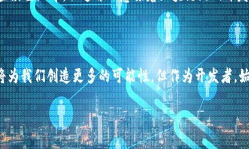 在这个数字化与科技迅猛发展的时代，区块链技术已逐渐渗透到各个行业，尤其是在游戏开发领域，它不仅提升了游戏的安全性，增强了玩家的参与感，还带来了全新的经济模式。然而，关于“做区块链游戏开发是否犯法”这个问题，显然涉及到法律、道德以及市场监管等多方面的考量。

区块链游戏的兴起

区块链游戏，顾名思义，是应用区块链技术开发的游戏。这些游戏通常允许玩家拥有真正的数字资产，游戏中的物品、角色和货币都可以在区块链上进行交易。这一特性使得玩家能够自由买卖游戏资产，并在一定程度上提升了游戏的参与感和可玩性。许多游戏开发者已经认识到，区块链不仅是一个技术工具，更是一种全新的商业模式。

法律法规概述

首先，适用的法律法规因国家和地区的不同而异。在某些国家，区块链游戏的开发和运营可能完全合法，而在其他国家，则可能会面临一系列法律限制或监管。比如在美国，加密货币和区块链的应用相对成熟，相关法律法规逐步完善，开发区块链游戏通常不会直接违法。然而，在某些国家，比如中国，关于加密货币的政策比较严格，政府对此类项目的监管力度也在逐渐加强。

风险与合规

就算在法律允许的框架下展开区块链游戏的开发，开发团队也需要意识到，风险依然存在。包括但不限于知识产权纠纷、用户数据隐私以及合规性问题。确定游戏的商业模式和经济结构时，开发者务必要遵循透明和合规的原则。例如，在某些国家，发行代币必须遵循证券法的规定，发行团队需要确保所有用户都能理解经济模型以及可能的风险。

道德与责任

除了法律责任，开发者还需要承担道德责任。许多区块链游戏往往涉及到加密货币的交易，这意味着玩家在游戏中可能会面临财务风险。因此，开发者需要在游戏设计中尽量考虑玩家的安全与利益，确保不会因为为了盈利而牺牲玩家的体验或权益。

市场监管与透明性

许多国家逐渐意识到区块链游戏的市场潜力，开始着手构建相应的监管框架。例如，在某些区域，开发者需要公开游戏的经济模式和相应的消费条款，以确保消费者（玩家）有足够的了解。一方面，市场监管的加强可能会给开发者带来更多的合规压力，另一方面，也为那些诚信经营的开发者提供了安全的市场环境。

案例分析

根据一些实际案例来看，尽管区块链技术为游戏带来了许多新机遇，但也伴随着风险。在某些情况下，一些区块链游戏因未遵循相关法律法规而遭到查处，开发团队甚至面临法律诉讼。这些案例提醒我们，开发者在追求创新的同时，不能忽视法律合规和道德责任。

未来展望

随着区块链技术的不断发展，未来区块链游戏将是一个大有可为的市场，尤其是在玩家与开发者关系逐渐紧密的背景下。尽管当前法律法规尚未完善，甚至存在某些灰色地带，但这并不意味着区块链游戏开发本身是犯罪。相反，只要开发者遵循法律法规、坚持道德原则，就可以在这个新兴领域中找到自己的位置与机会。

结语

综上所述，做区块链游戏开发并不一定犯法，关键在于法律法规的遵循、市场环境的把控及道德责任的承担。在未来，随着技术进步与法律的逐渐完善，区块链游戏将为我们创造更多的可能性。但作为开发者，始终保持警惕和合规意识，才是走得更远的关键所在。

做区块链游戏开发是犯法的吗？法律风险解析与前景展望