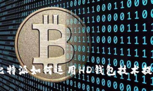 全面解析：比特派如何运用HD钱包技术提升用户体验