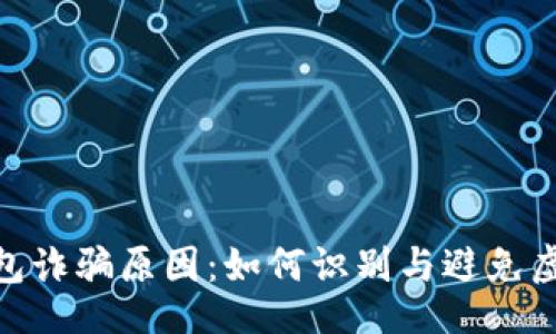 bagin  
揭秘Bitp钱包诈骗原因：如何识别与避免虚拟资产风险