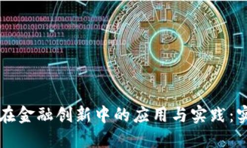 区块链技术在金融创新中的应用与实践：实训报告详解