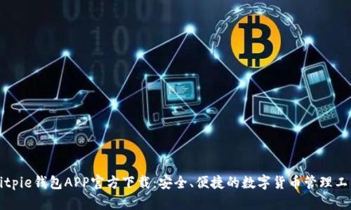 Bitpie钱包APP官方下载：安全、便捷的数字货币管理工具