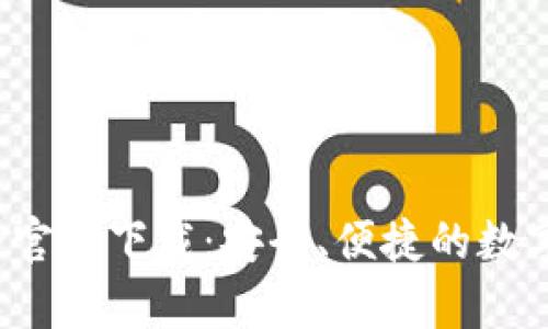 Bitpie钱包APP官方下载：安全、便捷的数字货币管理工具