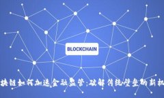 区块链如何加速金融监管：破解传统壁垒的新机