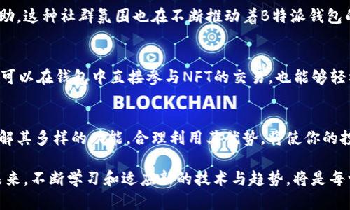 为你解锁比特币世界：深入了解B特派钱包的优势与使用技巧
比特币钱包, B特派钱包, 加密货币, 区块链, 数字资产/guanjianci

引言：进入比特币的新时代
自2009年比特币问世以来，数字货币的浪潮席卷了全球。与传统的金融体系相比，加密货币带来了更高的安全性和匿名性，但与此同时，也引发了人们对其存储和管理方式的深思。在这其中，比特币钱包的作用不可小觑。而在众多钱包中，B特派因其独特的功能和用户友好的界面而脱颖而出。

什么是B特派钱包？
B特派钱包是一个专为比特币和其他加密货币设计的数字资产管理工具。与其他钱包相比，B特派具有更高的安全性及便捷性，用户可以随时随地管理自己的数字资产。该钱包不仅支持比特币，还可以支持多种其他主流币种，极大地提高了用户的灵活性。

安全性：你的资产守护者
比特币的安全性一向是人们关注的焦点。B特派钱包通过多重加密技术，确保用户的资产不会受到黑客攻击。这一切都是为了让用户在存储和转账时能够安心无忧。其私钥存储在用户的设备中，而不是集中在云端，这降低了信息被盗的风险。此外，B特派还提供了双重身份验证，使得账户更为安全。

B特派的用户界面：简单易用
尽管加密货币技术复杂，但B特派钱包的用户界面却极其直观。即使你是一名新手用户，也可以轻松上手。从创建钱包到转账支付，整个过程都清晰明了。简洁的操作流程和帮助指引使得用户在遇到问题时能够迅速找到答案。

多功能性：不仅限于比特币
与大多数比特币钱包不同的是，B特派不仅支持比特币，还支持多种主流数字货币，如以太坊、莱特币等。这种多功能性使得B特派成为一个全能的数字资产管理工具。用户可以在一个平台上管理多种货币，这样不仅提高了便捷性，也让投资者可以更加灵活地进行资产配置。

交易费用透明：没有隐藏成本
在加密货币市场，交易费用常常是一笔不小的开支。B特派钱包致力于提供透明的交易费用结构。用户在进行交易之前，可以清晰地知道需要支付的费用，而没有额外的隐藏成本。这让用户在每次交易中，都能感受到实在与诚意。

社区支持：一起成长
B特派钱包不仅是一个简单的工具，它还建立了一个活跃的用户社区。用户可以在论坛上讨论使用经验、分享投资策略、互相帮助，这种社群氛围也在不断推动着B特派钱包的改进与创新。对用户而言，这无疑是一个宝贵的资源。

与时俱进：NFT与DeFi的结合
随着非同质化代币(NFT)和去中心化金融(DeFi)的兴起，B特派钱包也在不断进行技术更新，以满足用户日益增长的需求。用户可以在钱包中直接参与NFT的交易，也能够轻松进入DeFi的世界，进行流动性挖矿或借贷。这样的融合程度，让B特派在竞争激烈的市场中站稳了脚跟。

结语：迈出数字资产管理的第一步
无论你是加密货币新手还是资深投资者，B特派钱包都提供了一个安全、便捷和高效的平台，帮助用户掌控自己的数字资产。了解其多样的功能，合理利用其优势，将使你的投资之路更加光明。数字货币的未来充满未知，但通过选择合适的工具，我们可以更好地应对这个瞬息万变的市场。

总之，B特派钱包不仅仅是一个存储比特币的工具，而是一个助力用户实现财富增值、管理资产、参与数字经济的全能助手。在未来，不断学习和适应新的技术与趋势，将是每一位投资者的必修课。而选择一个优秀的比特币钱包如B特派，正是这一课的起点。让我们共同期待，数字经济将如何变革世界！