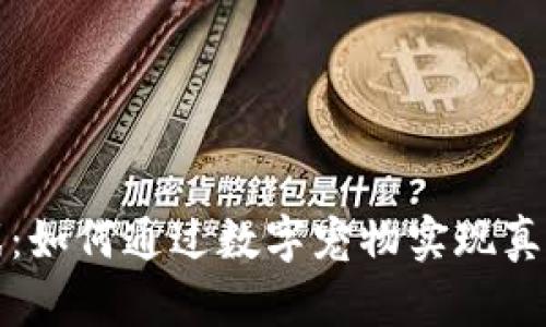 区块链时代的宠物游戏：如何通过数字宠物实现真正的拥有权和经济价值