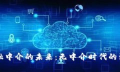 区块链金融中介的未来：无中介时代的到来与挑