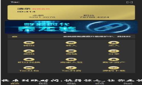 B特派收币到账时间：快得惊人，让你无忧交易!