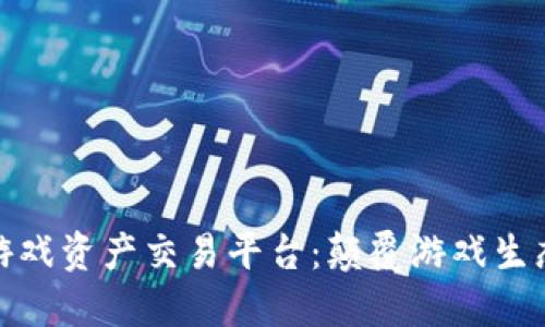 探索区块链游戏资产交易平台：颠覆游戏生态的未来趋势