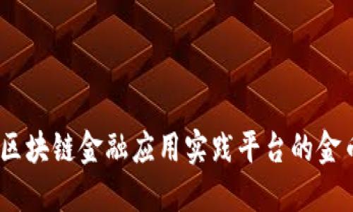 探索知链：区块链金融应用实践平台的金币机制解密