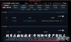 利用区块链技术，开创游戏资产新纪元