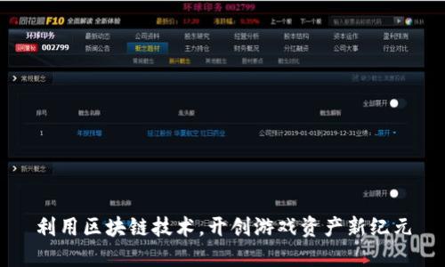 利用区块链技术，开创游戏资产新纪元